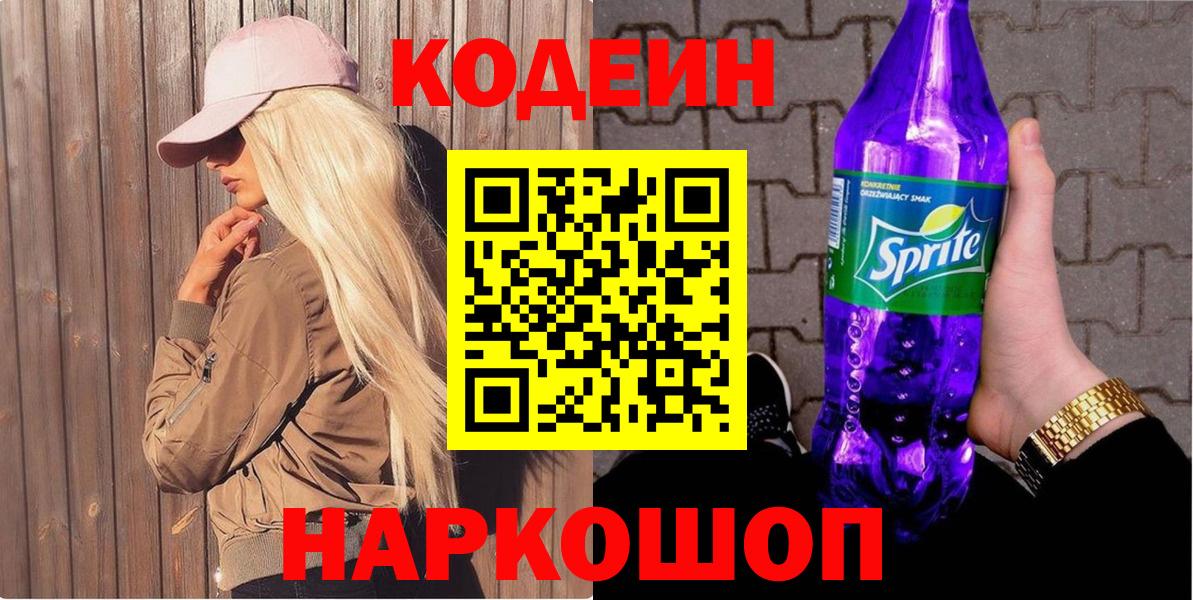 Кодеин напиток Lean (лин) Иркутск